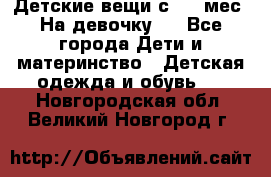 Детские вещи с 0-6 мес. На девочку.  - Все города Дети и материнство » Детская одежда и обувь   . Новгородская обл.,Великий Новгород г.